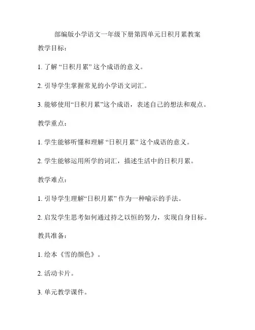 部编版小学语文一年级下册第四单元日积月累教案