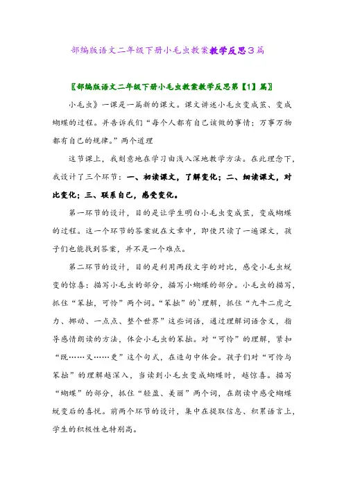 2024年部编版语文二年级下册小毛虫教案教学反思3篇