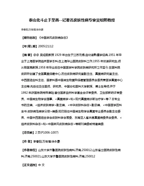 泰山北斗止于至善--记著名皮肤性病专家吴绍熙教授