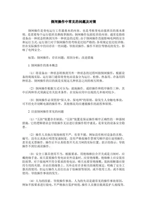 倒闸操作中常见的问题及对策