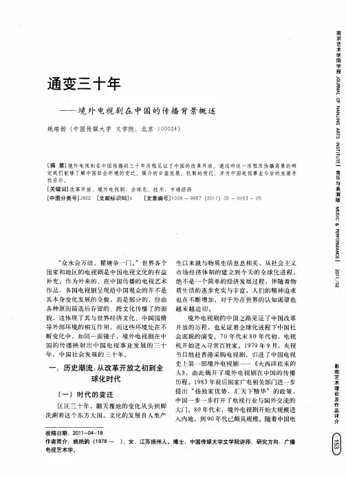 通变三十年——境外电视剧在中国的传播背景概述