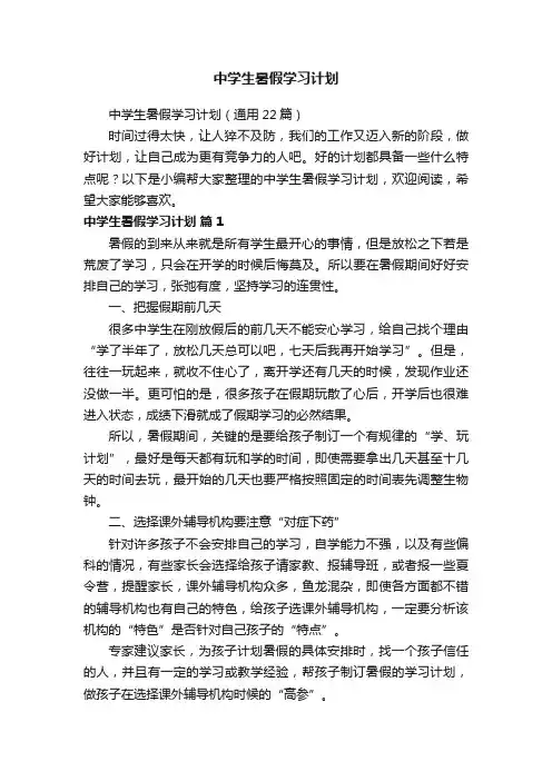 中学生暑假学习计划（通用22篇）