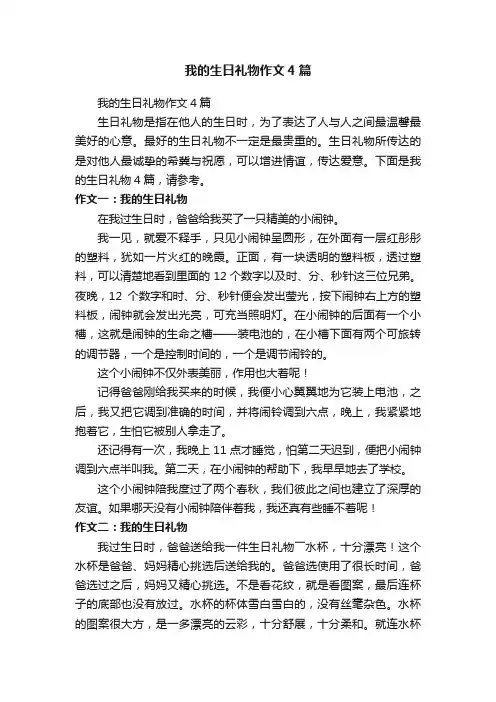 我的生日礼物作文4篇