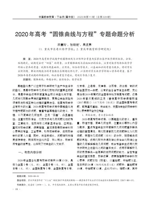 2020年高考“圆锥曲线与方程”专题命题分析