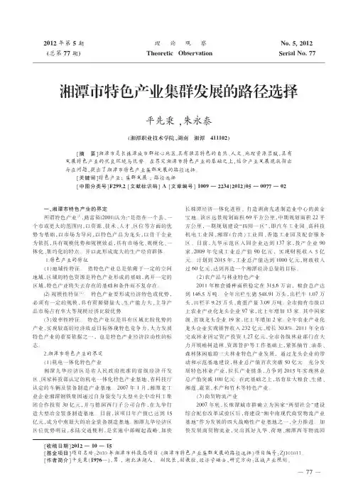 湘潭市特色产业集群发展的路径选择