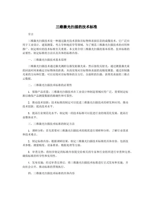 三维激光扫描的技术标准