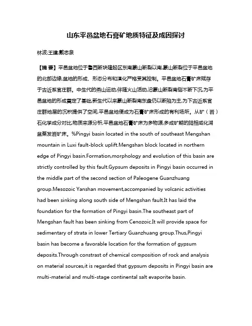 山东平邑盆地石膏矿地质特征及成因探讨
