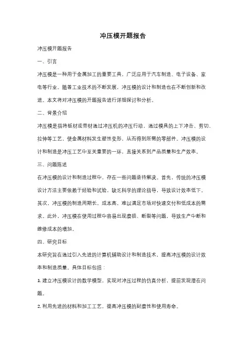 冲压模开题报告