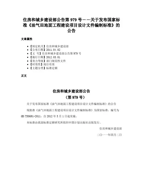 住房和城乡建设部公告第979号――关于发布国家标准《油气田地面工程建设项目设计文件编制标准》的公告