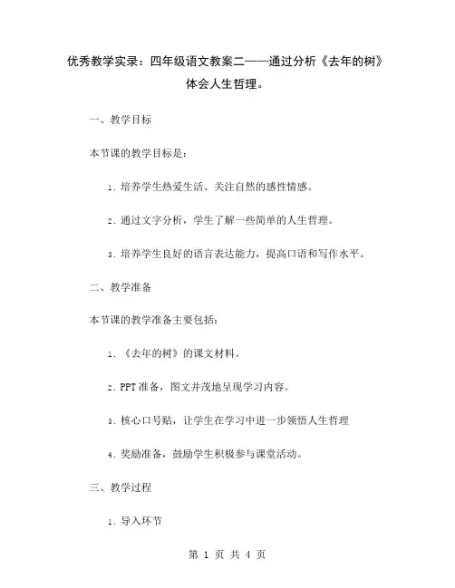 优秀教学实录：四年级语文教案二——通过分析《去年的树》体会人生哲理