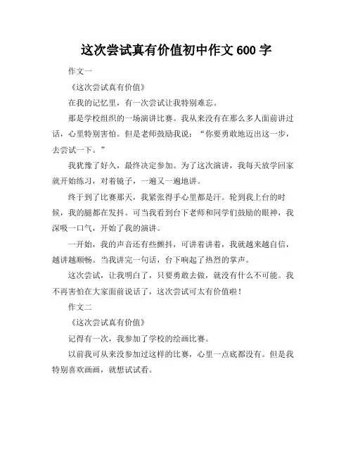 这次尝试真有价值初中作文600字
