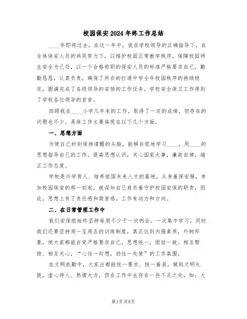 校园保安2024年终工作总结(3篇)