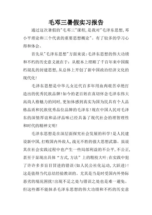 毛邓三暑假实习报告