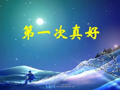 初中语文《第一次真好》(共23张)ppt37