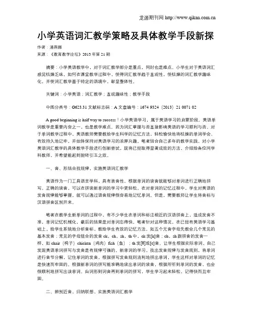 小学英语词汇教学策略及具体教学手段新探