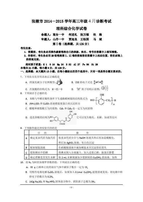 甘肃省张掖市2015届高三4月诊断考试理综化学试题 Word版含答案