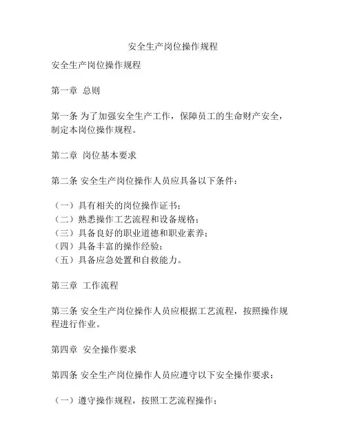 安全生产岗位操作规程