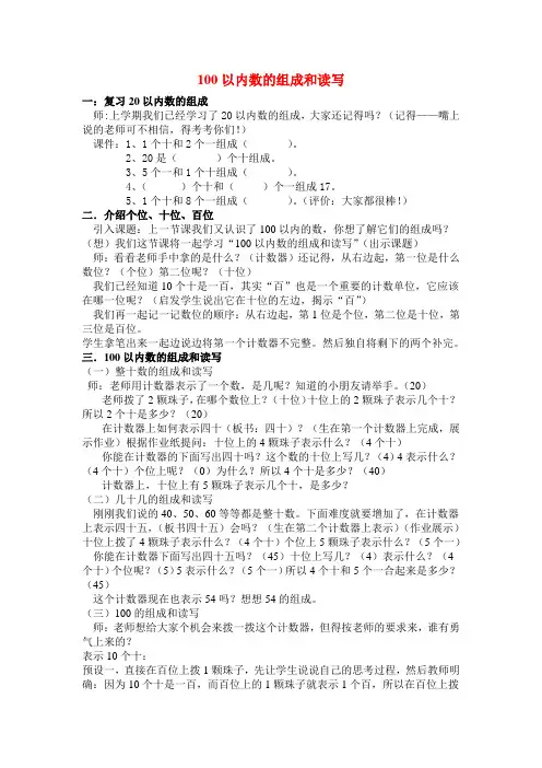 新版苏教版一年级数学下册《100以内数的组成和读写》教案