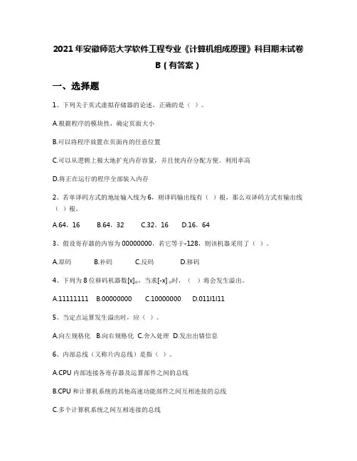 2021年安徽师范大学软件工程专业《计算机组成原理》科目期末试卷B(有答案)