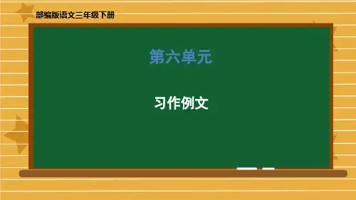 三年级下册语文课件-第五单元《习作例文》部编版 (共21张PPT)