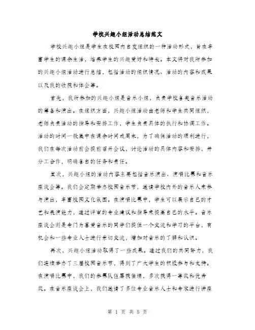 学校兴趣小组活动总结范文（二篇）