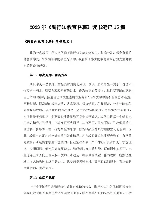 2023年《陶行知教育名篇》读书笔记15篇