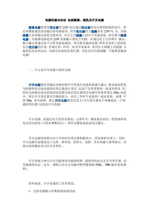 电源的基本知识 包括隔离、线性以及开关电源doc