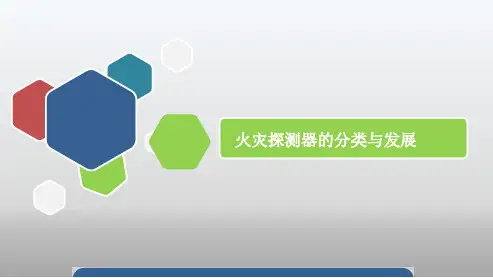 火灾探测器的分类与发展