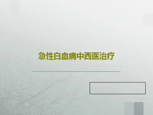 急性白血病中西医治疗共52页
