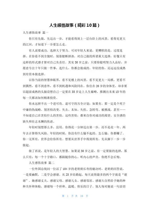人生感悟故事(精彩10篇)