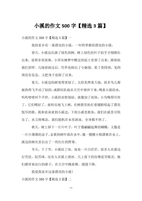 小溪的作文500字【3篇】