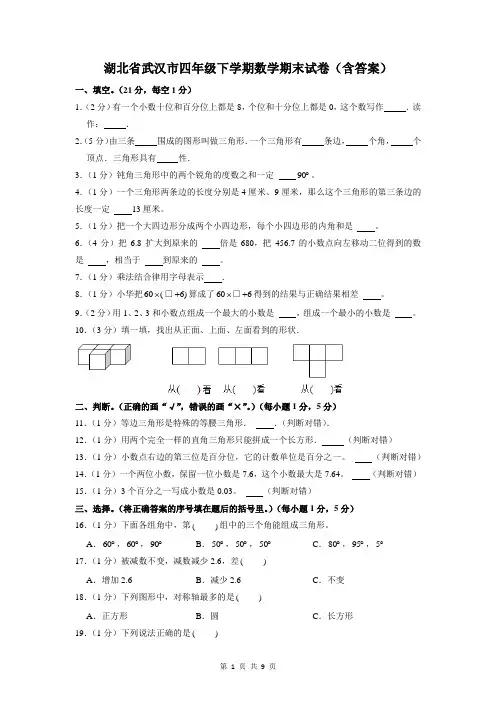 湖北省武汉市四年级下学期数学期末试卷(含答案)