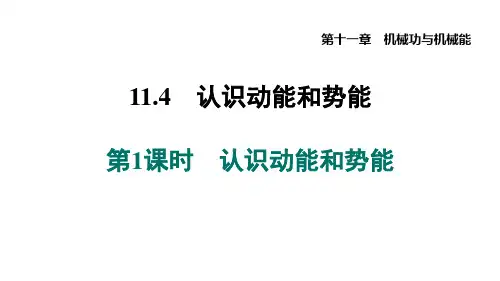 11.4 认识动能和势能++课件+2023-2024学年沪粤版物理九年级上册