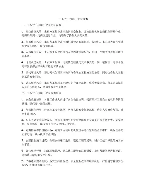 土石方工程施工安全技术