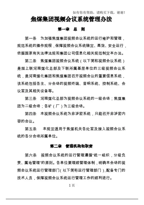 焦煤集团视频会议系统管理办法