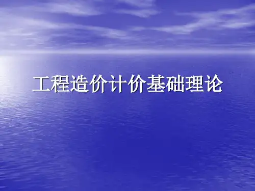 工程造价计价基础理论