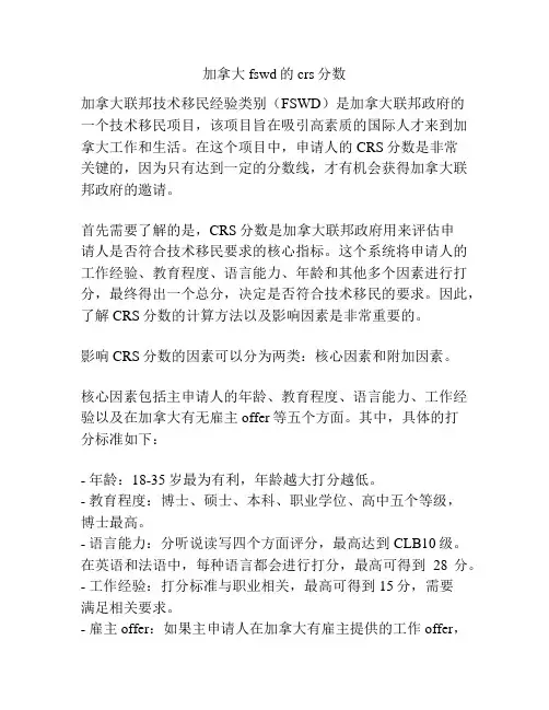 加拿大fswd的crs分数