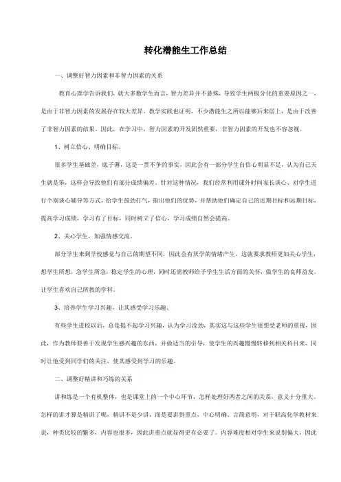 转化潜能生工作总结