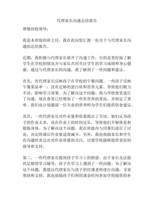 代理家长沟通总结报告