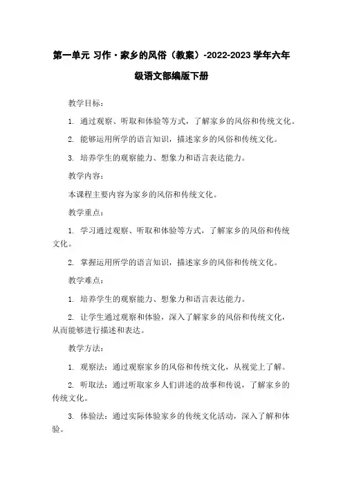 第一单元 习作·家乡的风俗(教案)-2022-2023学年六年级语文部编版下册