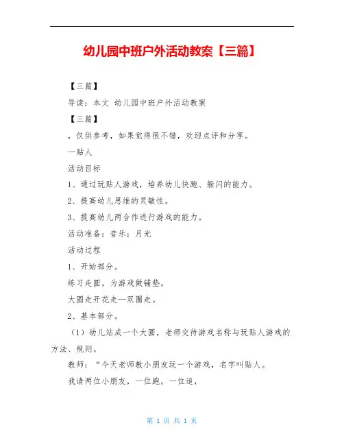 幼儿园中班户外活动教案【三篇】