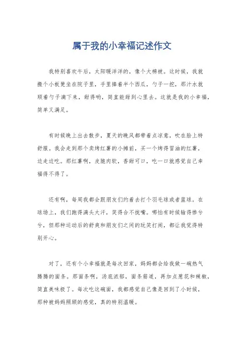 属于我的小幸福记述作文