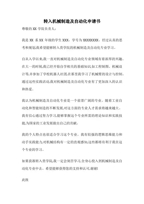 转入机械制造及自动化申请书