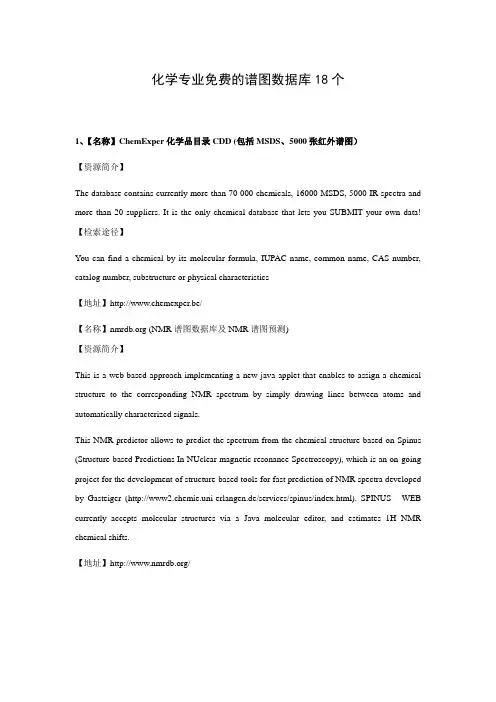 化学行业免费的谱图数据库18个