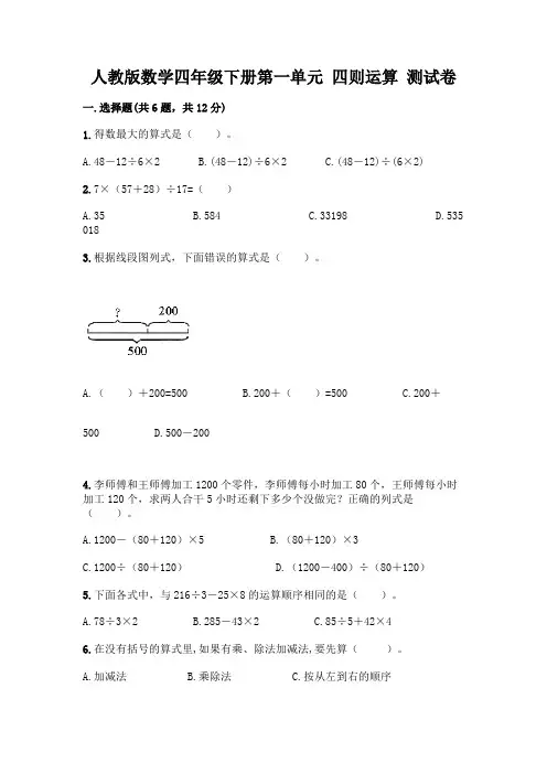 人教版数学四年级下册第一单元 四则运算 测试卷带答案(完整版)
