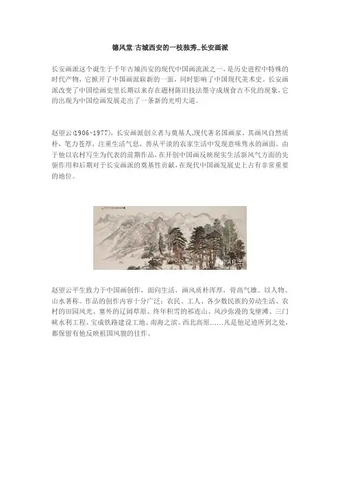 德风堂古城西安的一枝独秀_长安画派