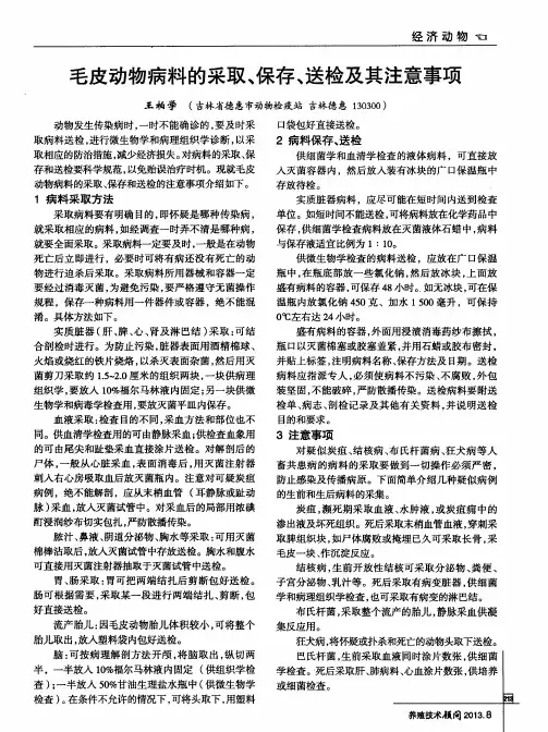 毛皮动物病料的采取、保存、送检及其注意事项