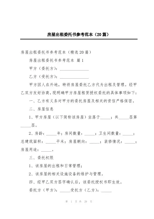 房屋出租委托书参考范本(20篇)