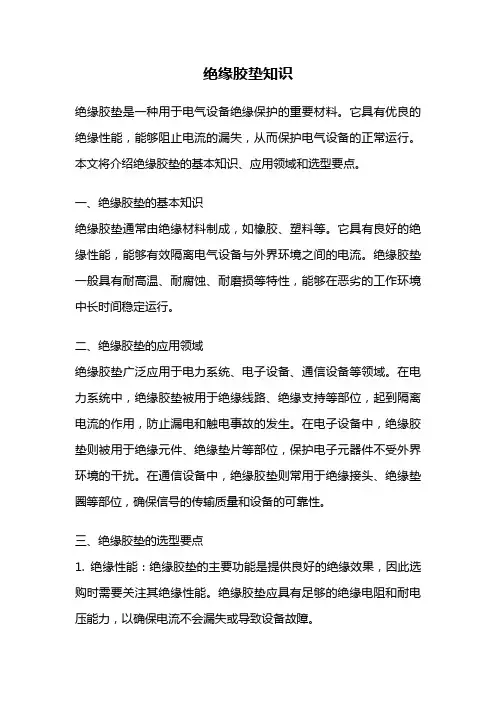 绝缘胶垫知识