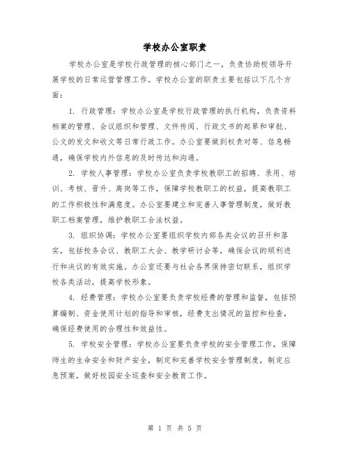 学校办公室职责(三篇)